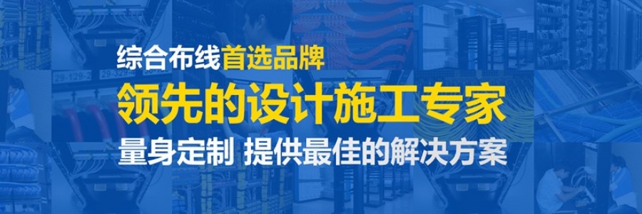 迅跑網(wǎng)絡(luò )綜合布線(xiàn)解決方案，創(chuàng  )造極致客戶(hù)體驗