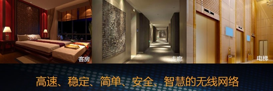 迅跑網(wǎng)絡(luò )酒店行業(yè)穩定高速智慧的無(wú)線(xiàn)網(wǎng)絡(luò )解決方案